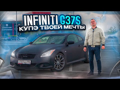 Видео: INFINITI G37S ПРЕМИУМ КУПЕ