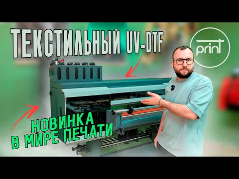 Видео: UV-DTF на текстиле! Объемная печать, эффект вышивки. Технология 2026 года?