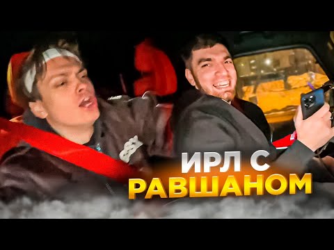 Видео: ВАЙБОВЫЙ ИРЛ С БУСТЕРОМ И РАВШАНОМ И МИРВАНОЙ / БУСТЕР И РАВШАН КАТАЮТСЯ ПО НОЧНОЙ МОСКВЕ