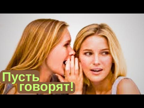 Видео: Что говорят о тебе друзья и недруги в эти минуты?