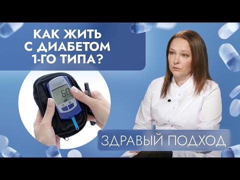 Видео: Как жить с диабетом 1-го типа? | Здравый подход (2024)