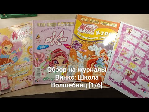 Видео: Обзор на журналы Винкс: Школа Волшебниц [1/6]