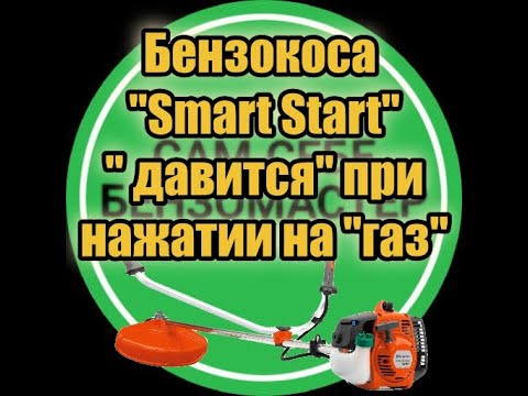 Видео: Бензокоса "Smart Start" " давится" при нажатии на газ.