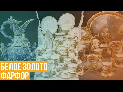 Видео: Фарфор. История «белого золота»