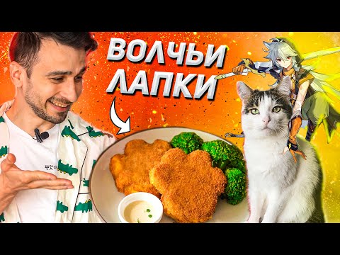 Видео: СДЕЛАЛИ ОЛАДЬИ "ВОЛЧЬИ ЛАПКИ" ИЗ ГЕНШИН :3 / МОНДШТАТСКИЕ ОЛАДУШКИ ИЗ GENSHIN IMPACT