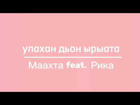 Видео: Маахта feat. Рика - Улахан дьон ырыата