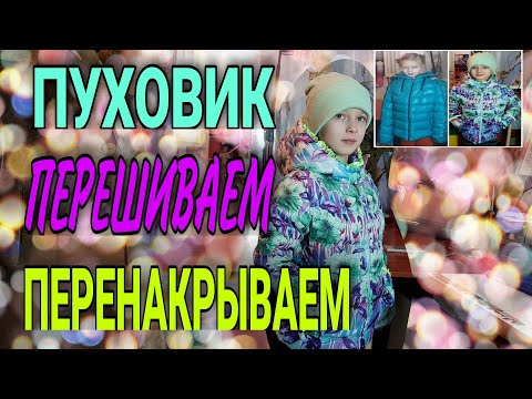 Видео: Перешиваем пуховик. Перенакрытие, перекрой и прочие тонкости в работе.