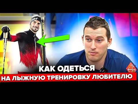 Видео: Как одеться на лыжную тренировку? Правильный комплект!