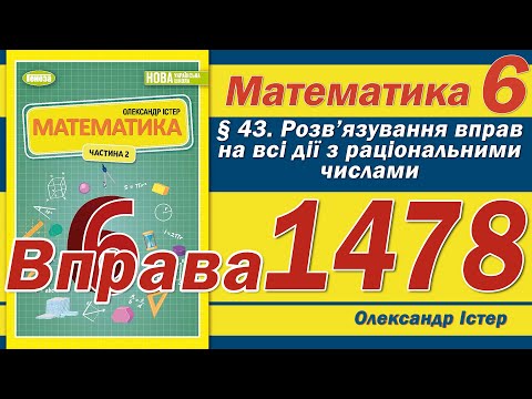 Видео: Істер Вправа 1478. Математика 6 клас