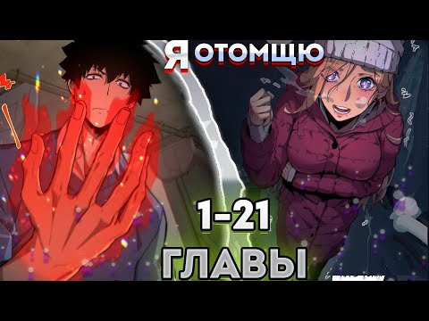 Видео: Выжить в Ледяном Периоде | 1-21 главы | озвучка манги