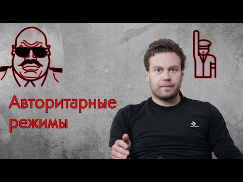 Видео: Авторитарный режим