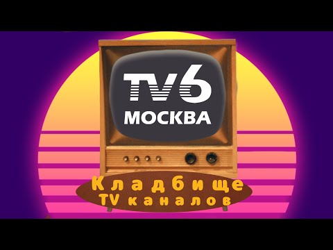 Видео: СЕКРЕТ ТЕЛЕВИДЕНИЯ 90-ЫХ!!! Тех. канал/ТВ-6/Северная корона. Кладбище телеканалов №11