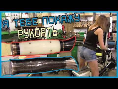 Видео: Я тебе покажу, как делать рукоять!!!