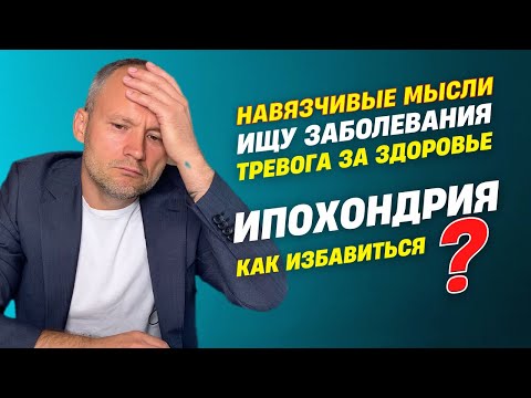 Видео: Ипохондрия. Ипохондрия симптомы как избавиться. Навязчивые мысли.