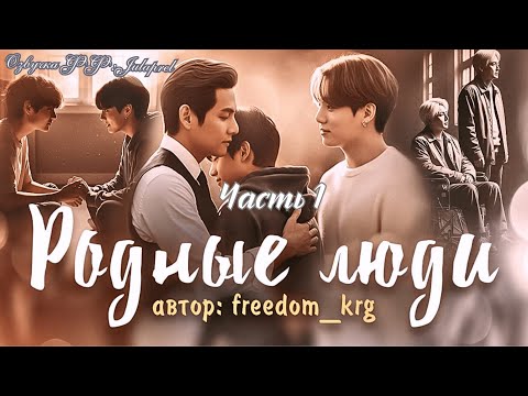 Видео: ФФ Родные люди/Глава 1/freedom_krg/ВИГУКИ/Taekook/BTS