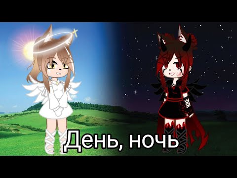 Видео: Клип ☀День, ночь🌙 | gacha redux |