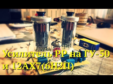 Видео: Двухтактный усилитель на ГУ 50 и 12АХ7 (6Н2П)