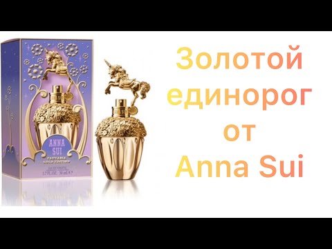 Видео: Fantasia Gold Edition Anna Sui. Золотой единорог.
