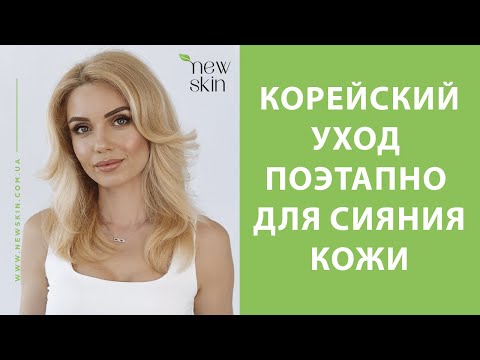 Видео: Корейский уход за лицом поэтапно для сияния кожи и ровного тона (мой утренний уход 2024)