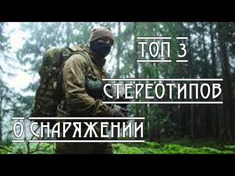 Видео: ТОП 3 СТЕРЕОТИПОВ О ПОХОДНОМ СНАРЯЖЕНИИ
