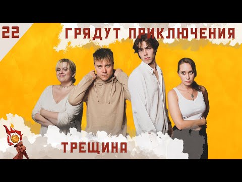 Видео: Трещина | Dungeons and Dragons | Эпизод 22