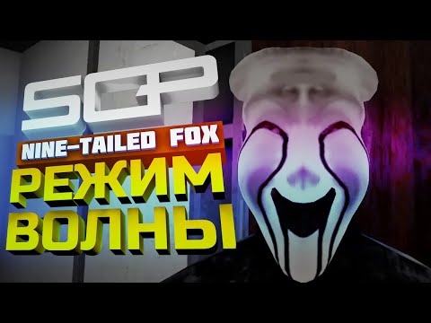 Видео: SCP: NINE TAILED FOX | РЕЖИМ ВОЛНЫ! | V 0.2.0