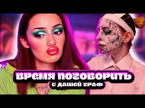 Видео: отсутсвие друзей и принятия с Дашей Г(р)аф|| Аня Енина | реакция