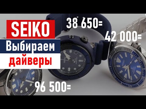 Видео: Дайверы Seiko. Есть ли смысл переплачивать?