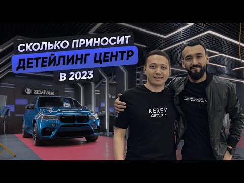 Видео: Как открыть детейлинг центр. Сколько стоит открыть детейлинг центр. Бесплатная химчистка. Конкурс