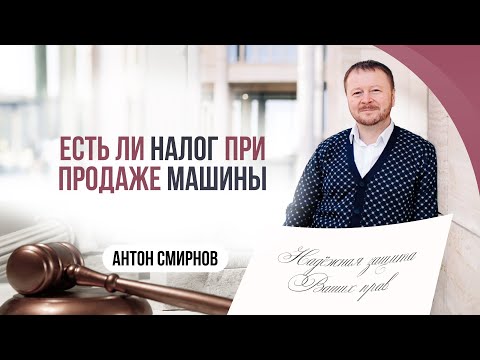 Видео: Есть ли налог при продаже машины