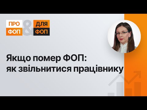 Видео: Якщо помер ФОП: як звільнитися працівнику | 22.11.2022