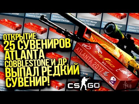Видео: 25 СУВЕНИРОВ ATLANTA 2017 COBBLESTONE! - ВЫПАЛ РЕДКИЙ СУВЕНИР! - ОТКРЫТИЕ КЕЙСОВ CS:GO!