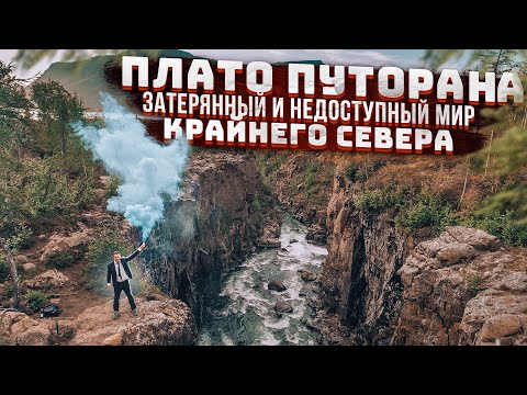 Видео: Плато Путорана — затерянный мир. Край недоступности, тысяч озёр и водопадов