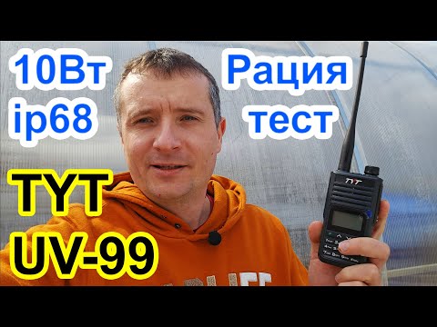 Видео: Радиостанция TYT UV99 разбор и тест в лесу