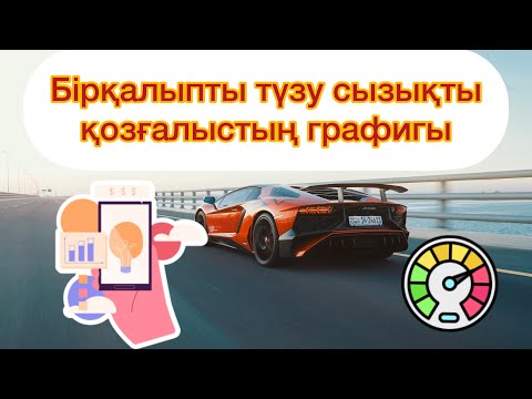 Видео: Бірқалыпты түзусызықты жылдамдық графигы | физика | ұбт2024