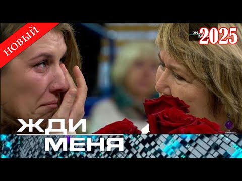 Видео: Жди меня | Выпуск от 6.11.2025 | счастье вспыхнуло при виде друг друга | HD