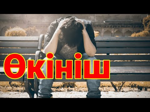 Видео: ӨКІНІШ.(ой салар әңгіме)