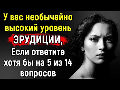 Видео: НЕВЕРОЯТНО Сложный Тест По Эрудиции и Интеллекту | 14 вопросов | Эпоха Мысли