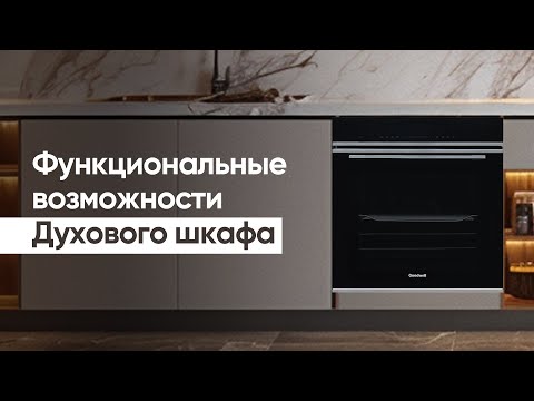 Видео: Функциональные возможности | Духового шкафа