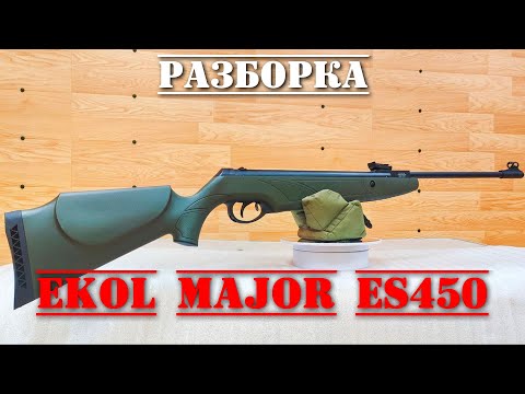 Видео: Ekol Major ES450 пневматическая винтовка ПОЛНАЯ РАЗБОРКА
