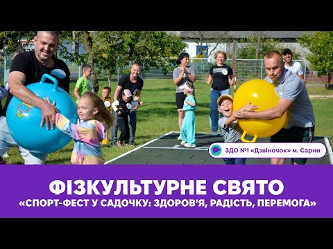 Видео: Фізкультурне свято «Спорт-фест у садочку: Здоров’я, радість, перемога» | ЗДО №1 «Дзвіночок» м. Сарни