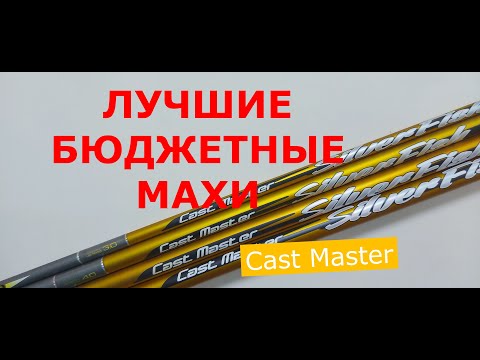 Видео: ЛУЧШИЕ БЮДЖЕТНЫЕ МАХОВЫЕ УДИЛИЩА. Удилище маховое Flagman CAST MASTER. УНИВЕРСАЛЬНОЕ МАХОВОЕ УДИЛИЩЕ