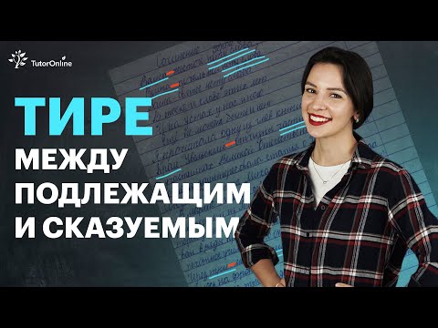 Видео: Когда ставить тире между подлежащим и сказуемым. Русский язык 8 класс | TutorOnline