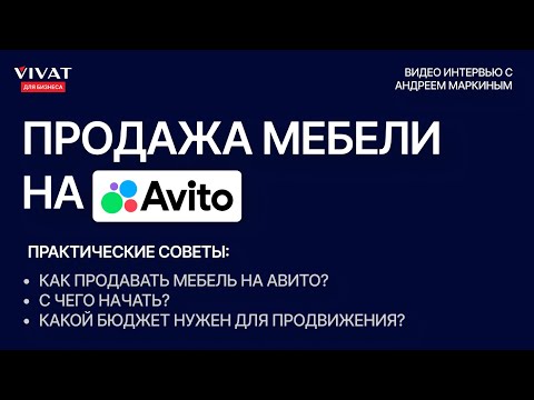 Видео: Продажа мебели на Авито I Как продавать мебель на Авито I Продвижение кухонь на Авито