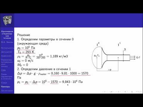 Видео: Семинар 1. Пример 1 (Всасывание в трубопровод).