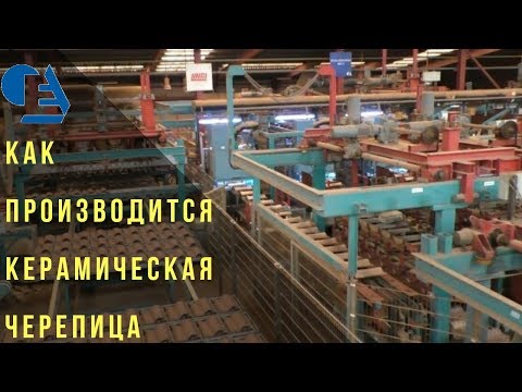 Видео: Как производится керамическая черепица