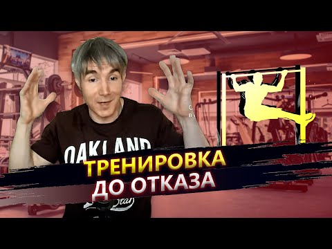 Видео: ПОЧЕМУ Я ТРЕНИРУЮСЬ ДО ОТКАЗА и делаю только 1 подход на каждое упражнение