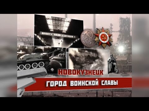 Видео: Новокузнецк - Город воинской славы