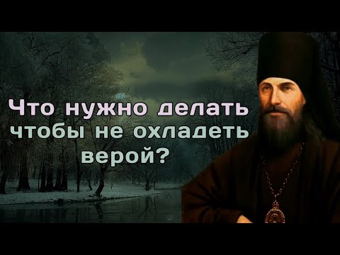 Видео: Охлаждение. Как бороться с охлаждением веры? Феофан Затворник