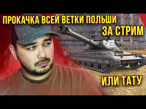 Видео: КАЧАЮ ВСЮ ВЕТКУ 60TP ЗА СТРИМ ИЛИ ТАТУ С БАБАХОЙ WoT Blitz